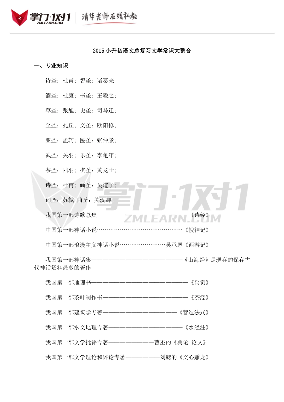 小升初知识点专项复习：文学常识大整合.doc_第1页