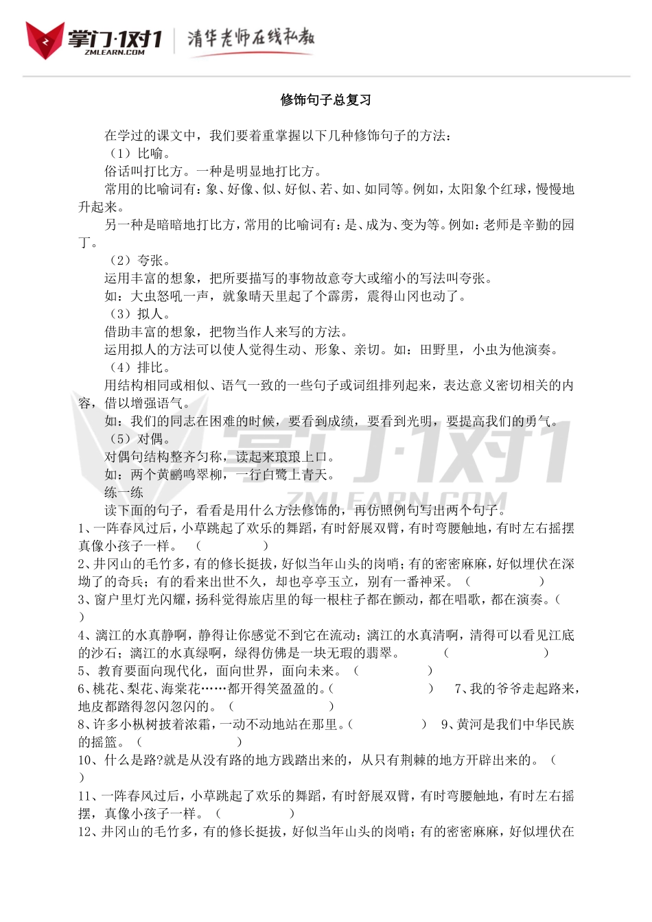 小升初知识点专项复习：修饰句子总复习.doc_第1页