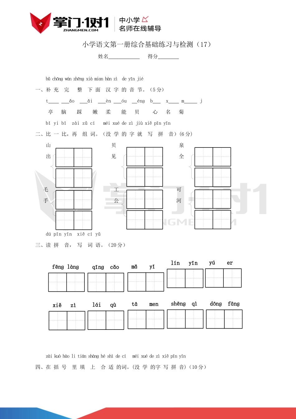小学语文第一册综合基础练习与检测（17）.docx_第1页