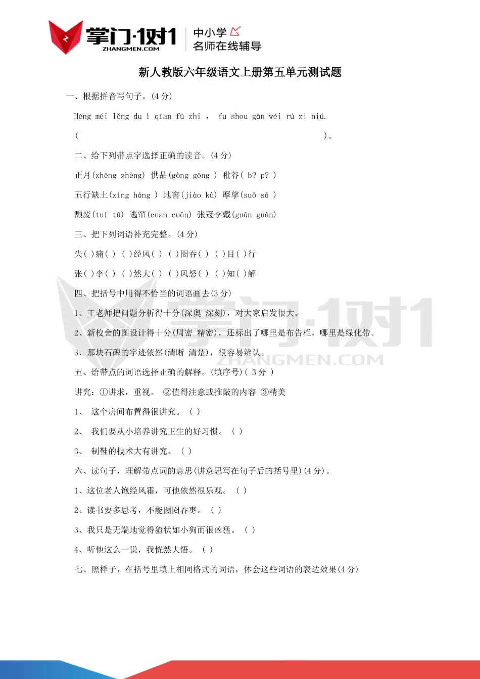 新人教版六年级语文上册第五单元测试题.docx_第1页