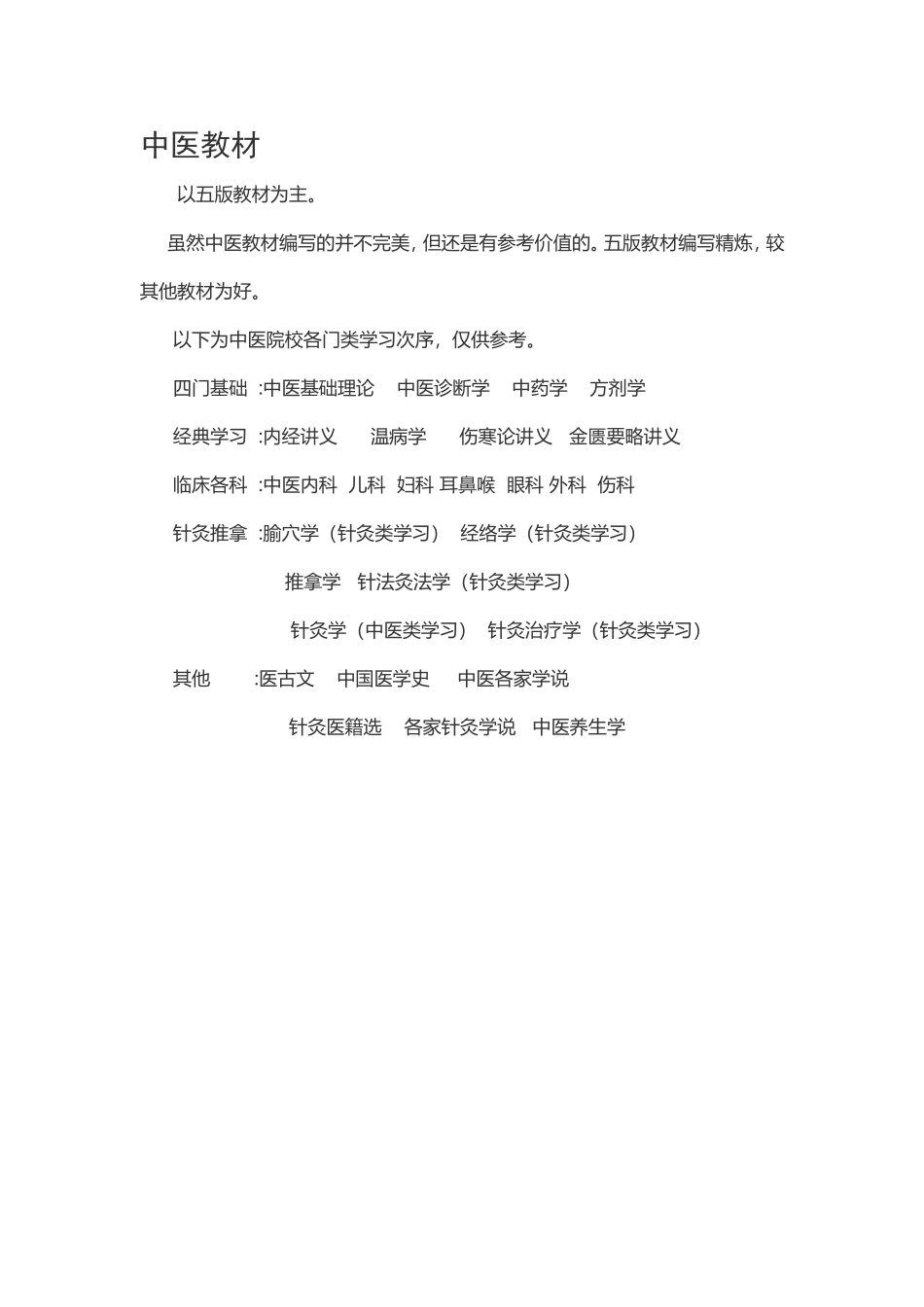 中医教材（第五版） 欢迎关注【杏林徽韵】公众号考研 执医 医学书籍免费分享.doc_第1页