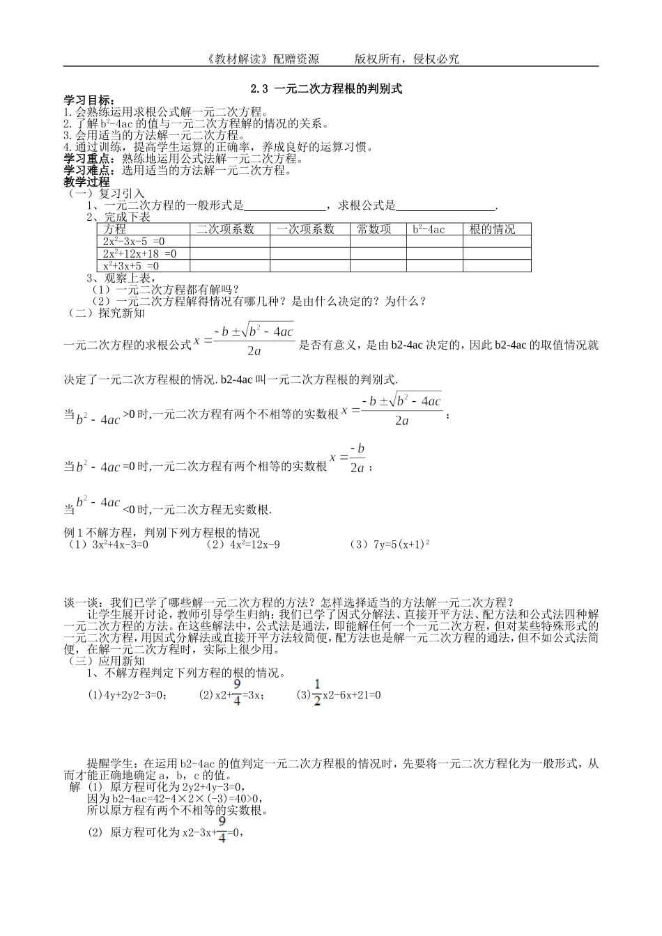 （导学案）2.3一元二次方程根的判别式.doc_第1页