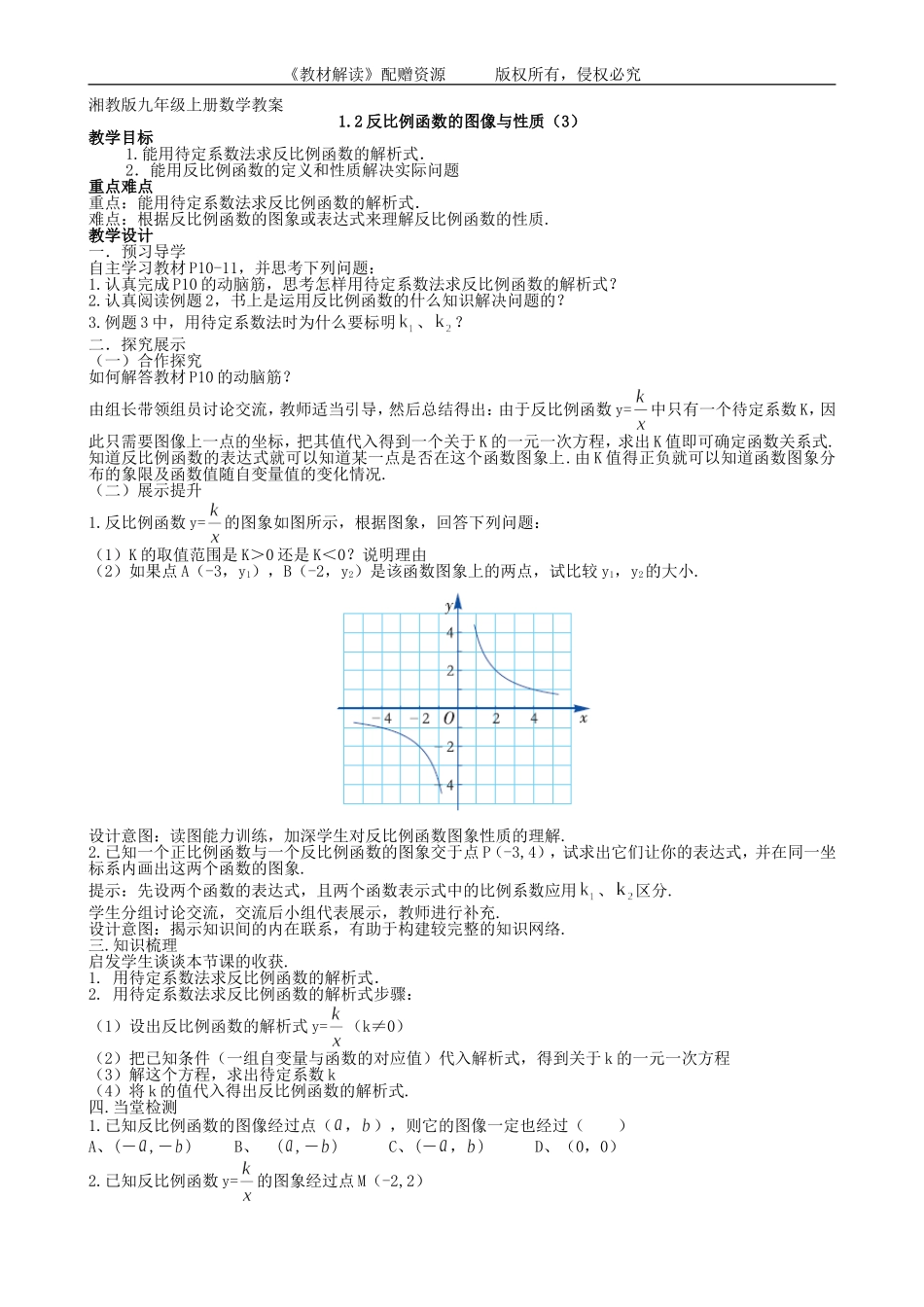 （教案）1.2反比例函数的图象与性质（3）.doc_第1页