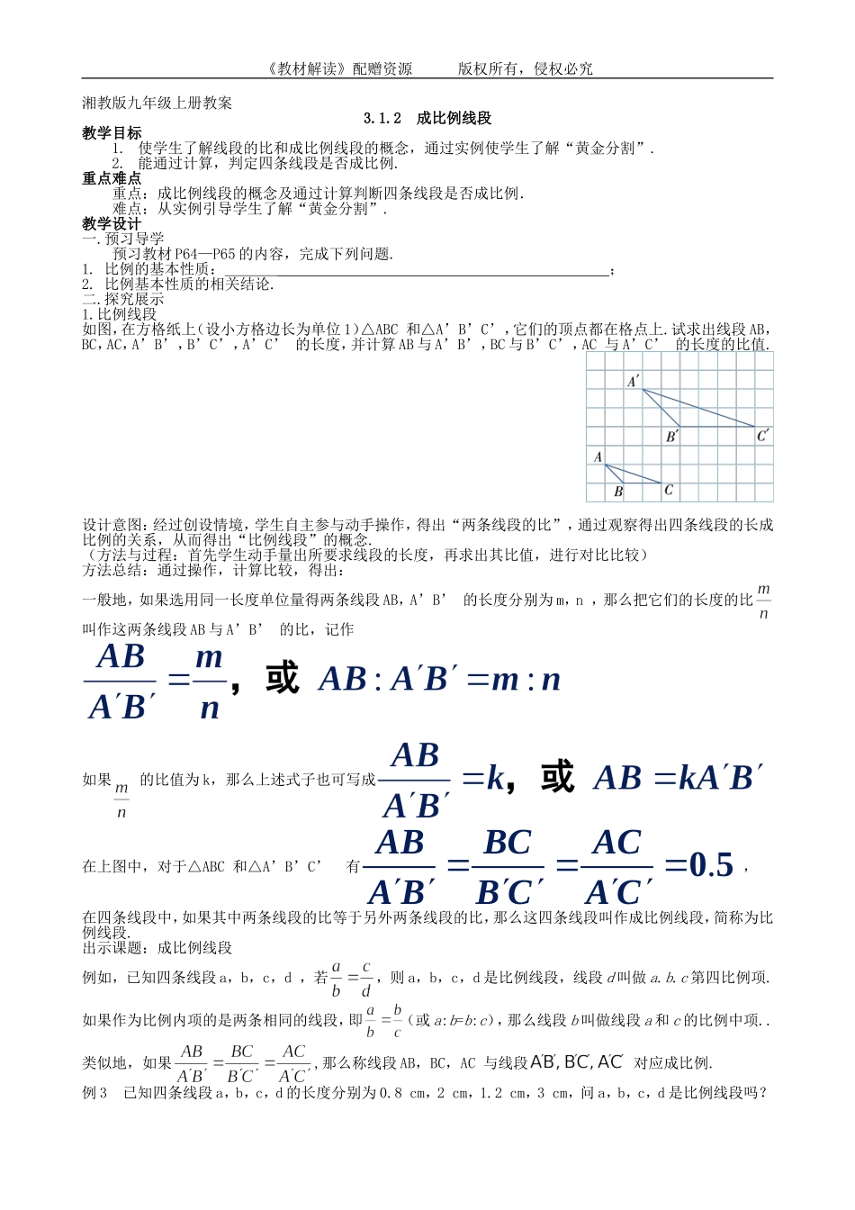 （教案）3.1.2成比例线段.doc_第1页