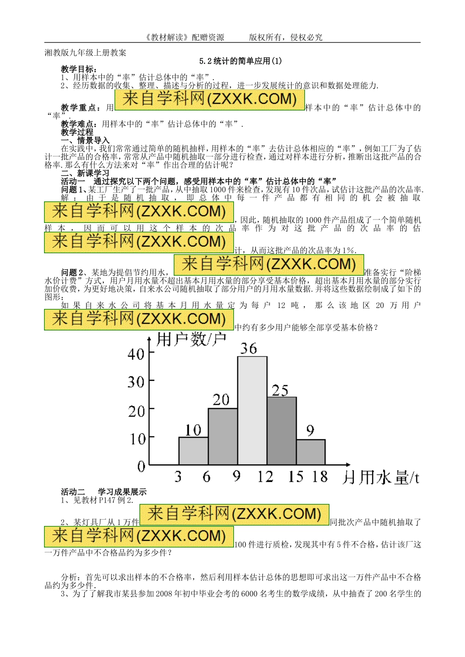 （教案）5.2统计的简单应用（1）.doc_第1页