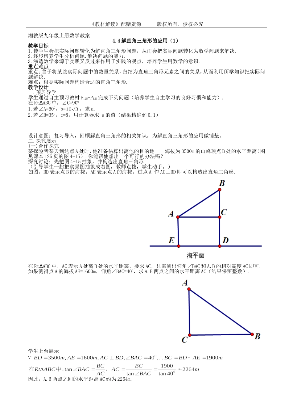 （教案）4.4解直角三角形的应用（1）.doc_第1页