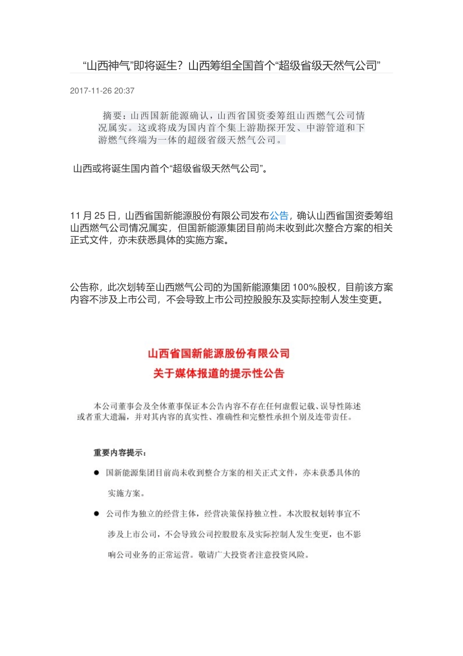 “山西神气”即将诞生？山西筹组全国首个“超级省级天然气公司”.doc_第1页