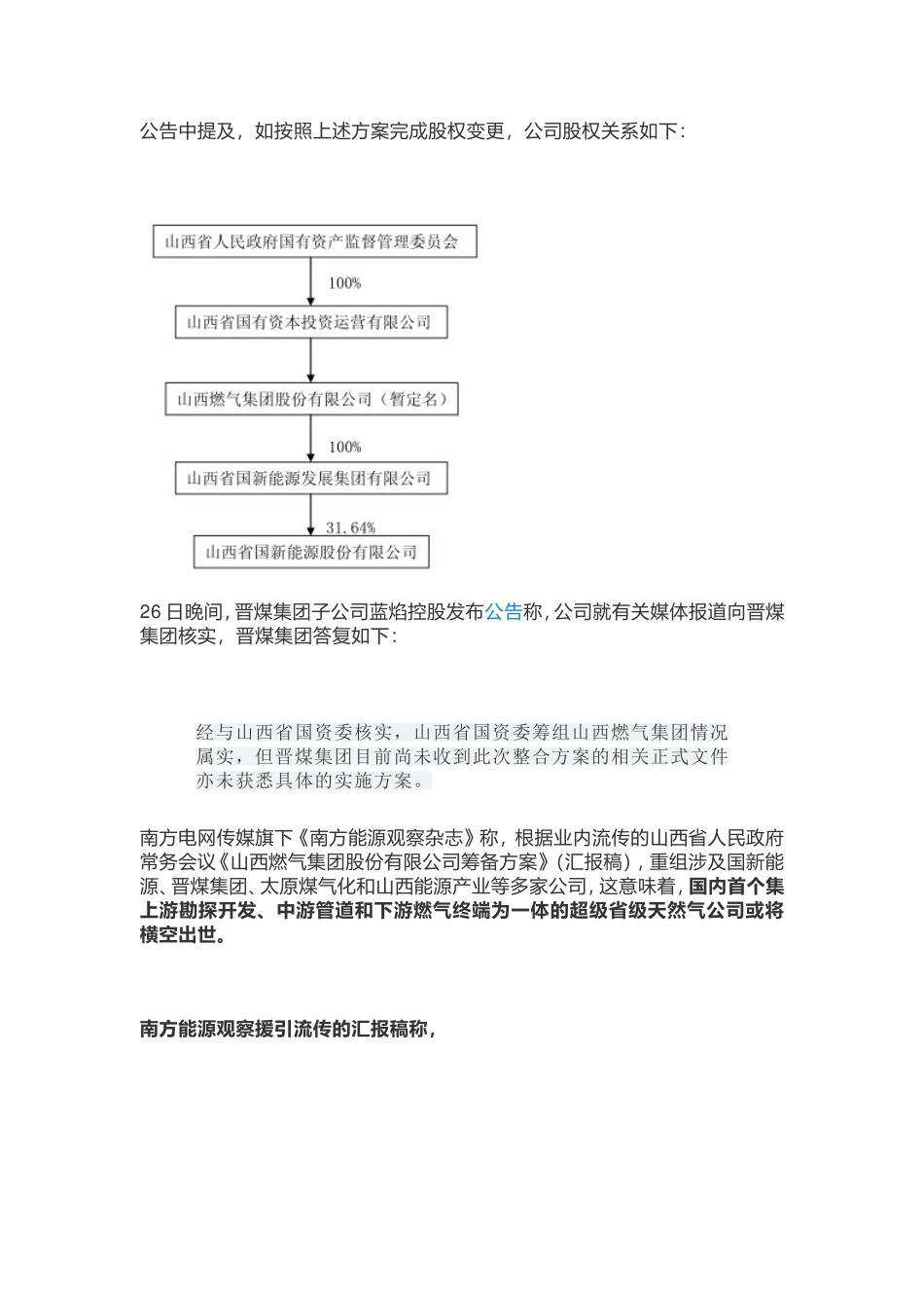“山西神气”即将诞生？山西筹组全国首个“超级省级天然气公司”.doc_第2页