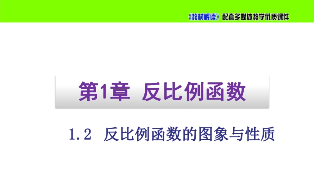 1.2反比例函数的图象与性质.ppt
