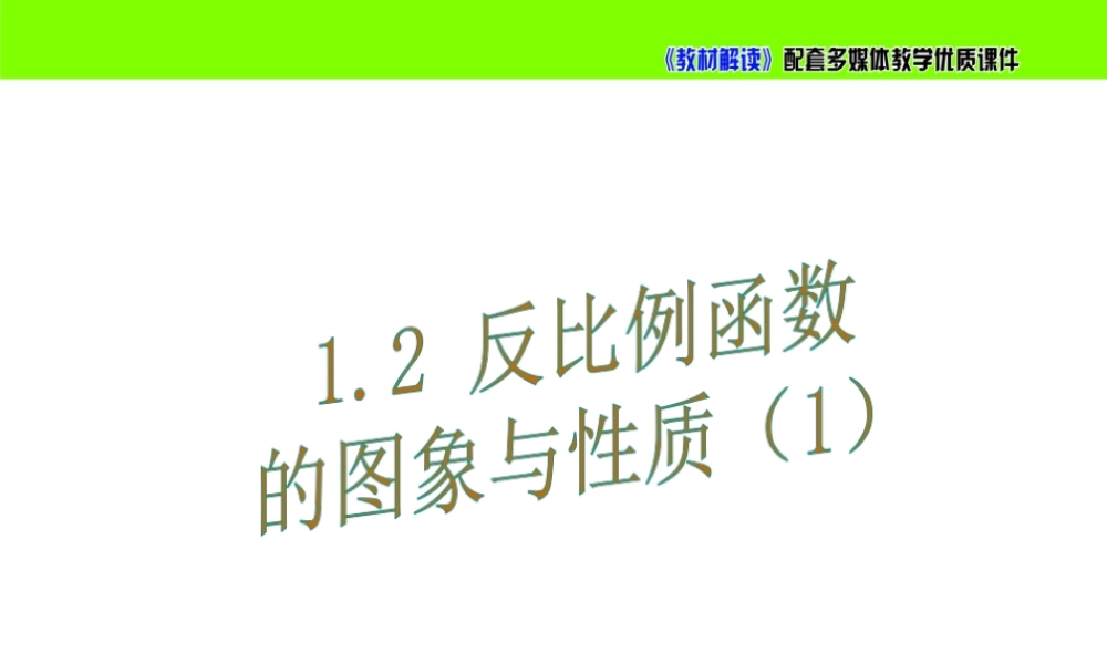 1.2.1反比例函数的图象与性质（1）.ppt