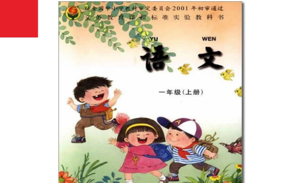 苏教版小学语文一年级上册.ppt