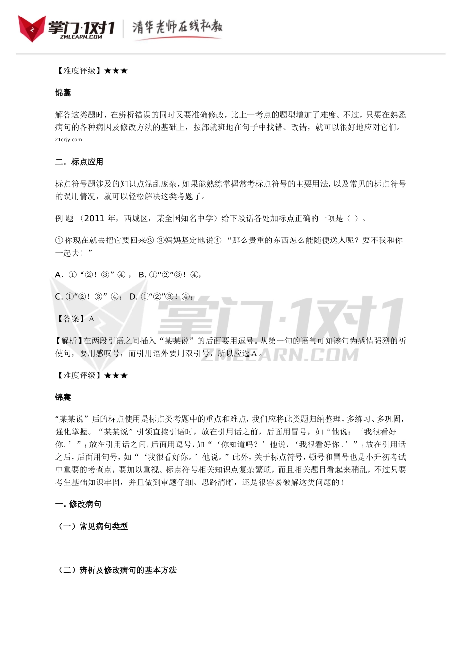 小升初知识点专项复习：病句与标点.doc_第2页