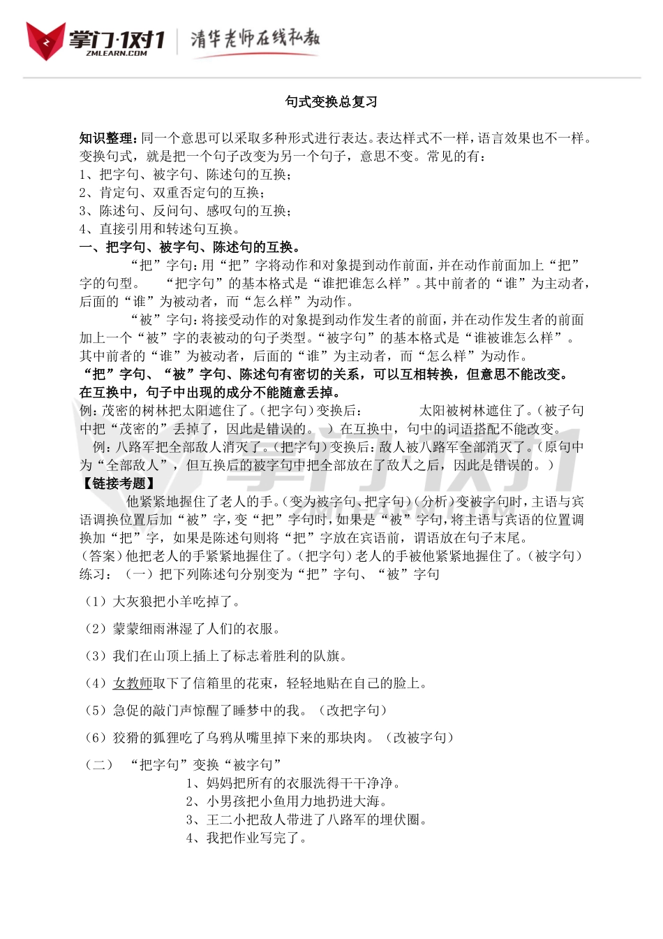 小升初知识点专项复习：句式变换总复习.doc_第1页