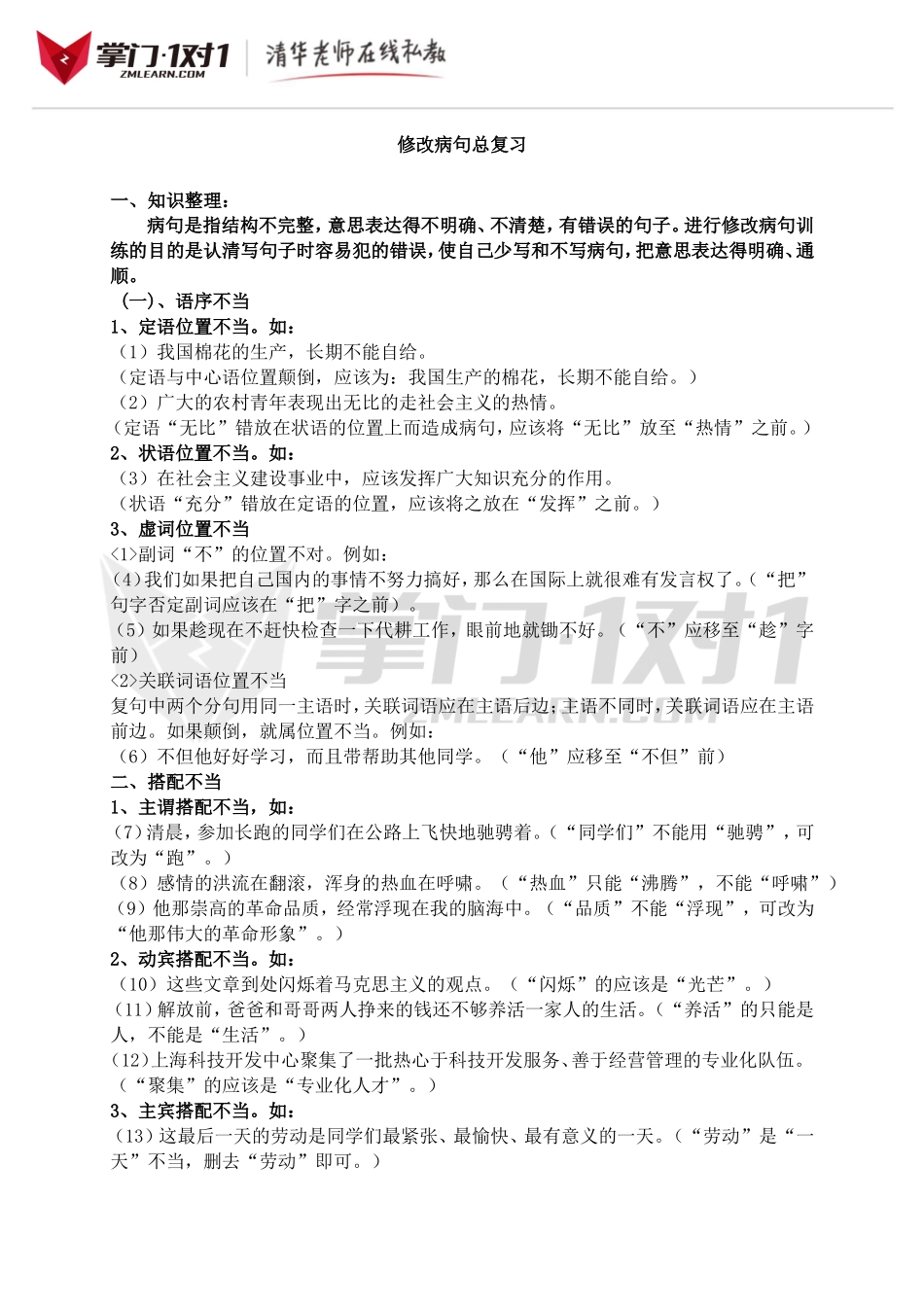 小升初知识点专项复习：修改病句.doc_第1页