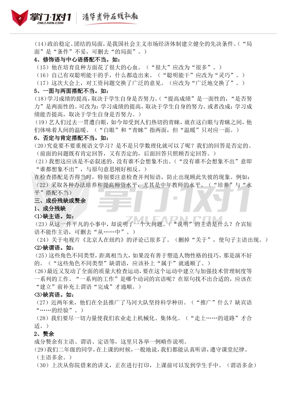 小升初知识点专项复习：修改病句.doc_第2页