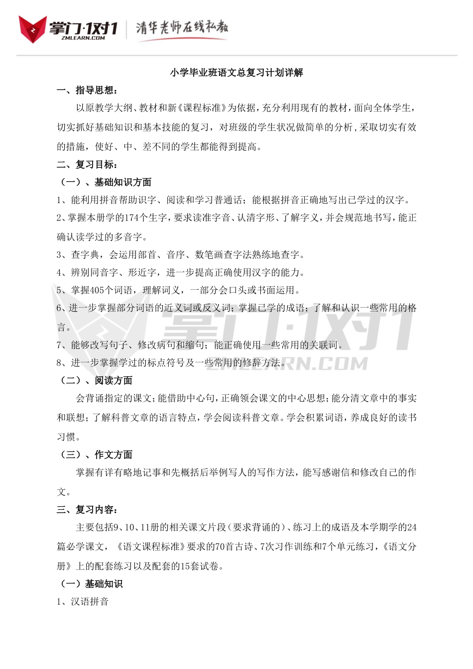 小学毕业班语文总复习计划详解.doc_第1页