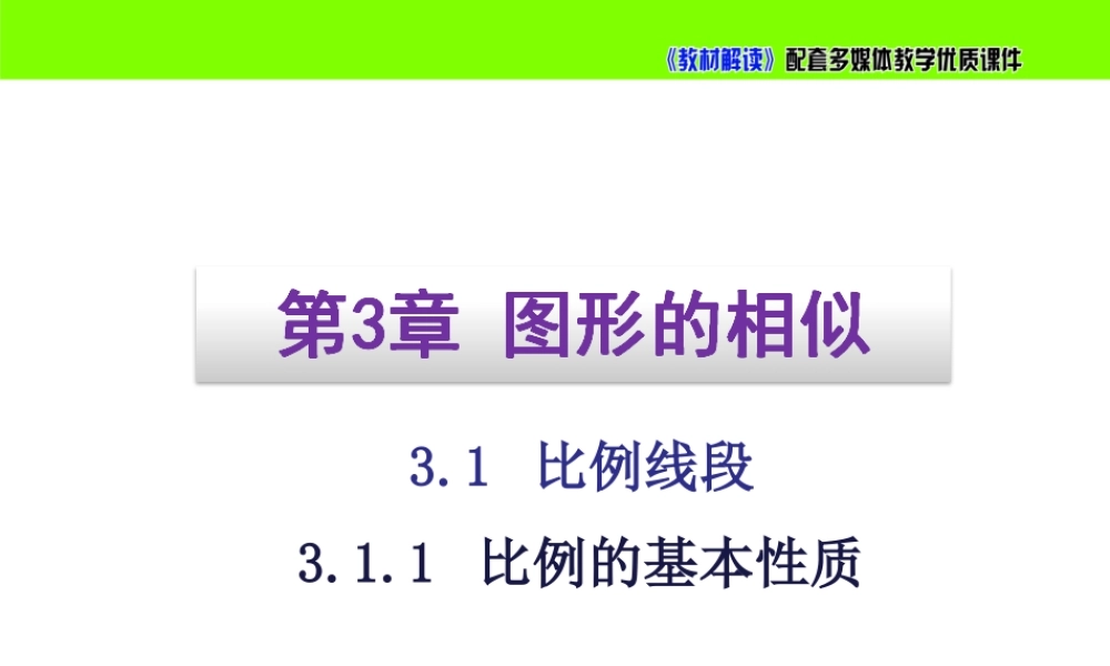 3.1.1 比例的基本性质.ppt