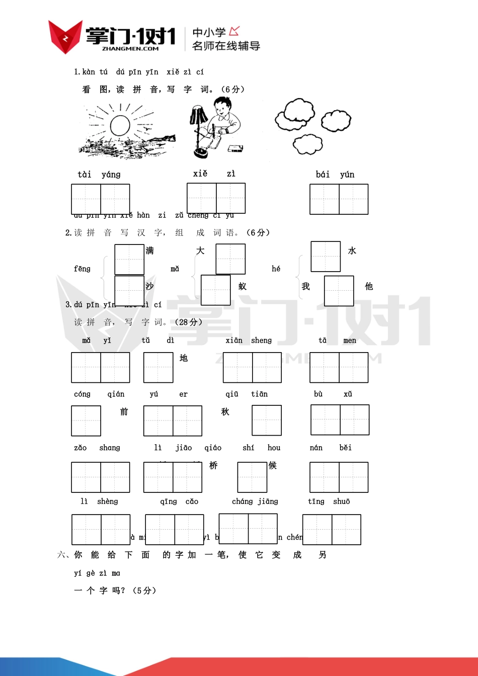 小学语文第一册综合基础练习与检测（16）.docx_第2页