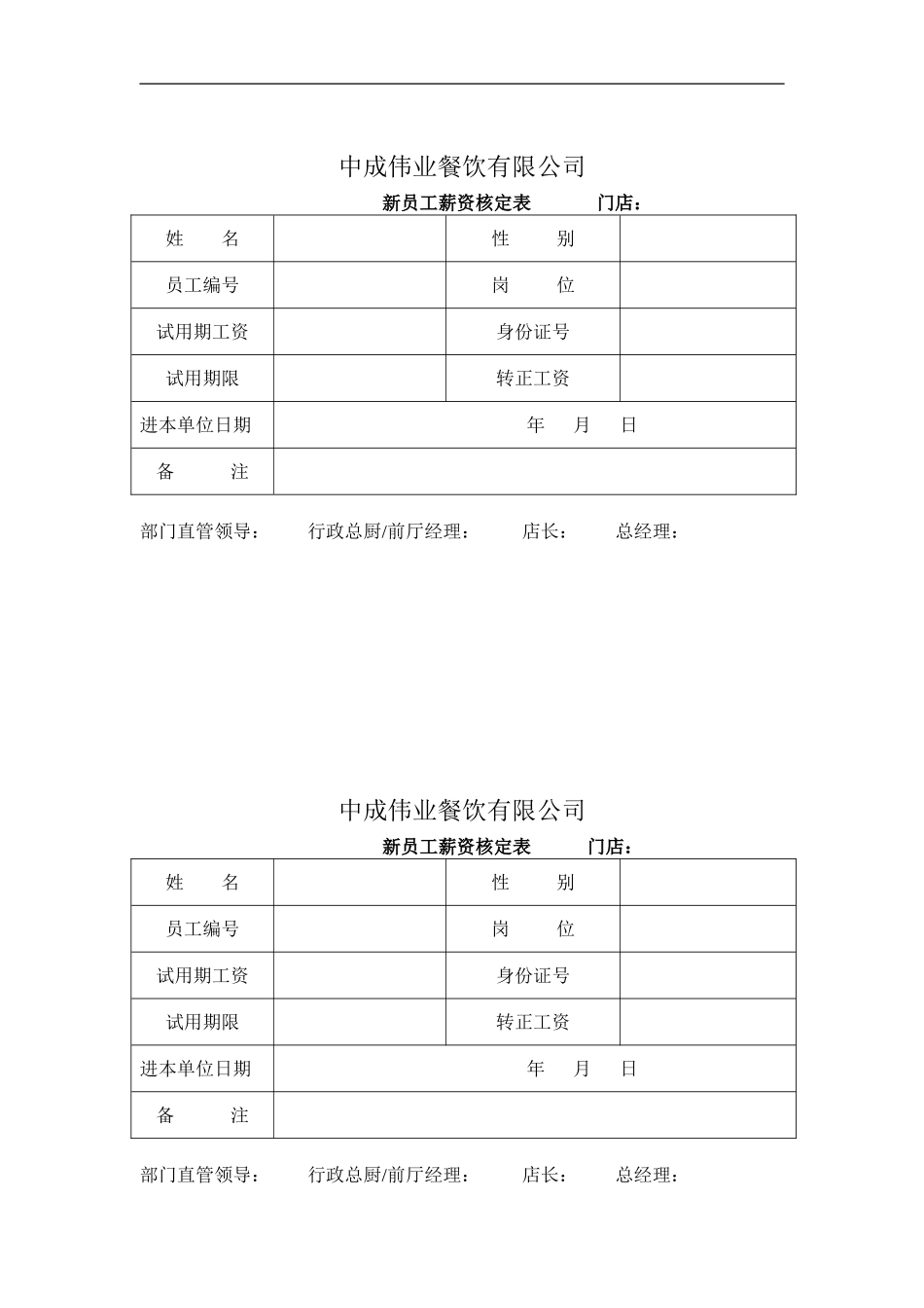 新员工薪资核定表.doc_第1页
