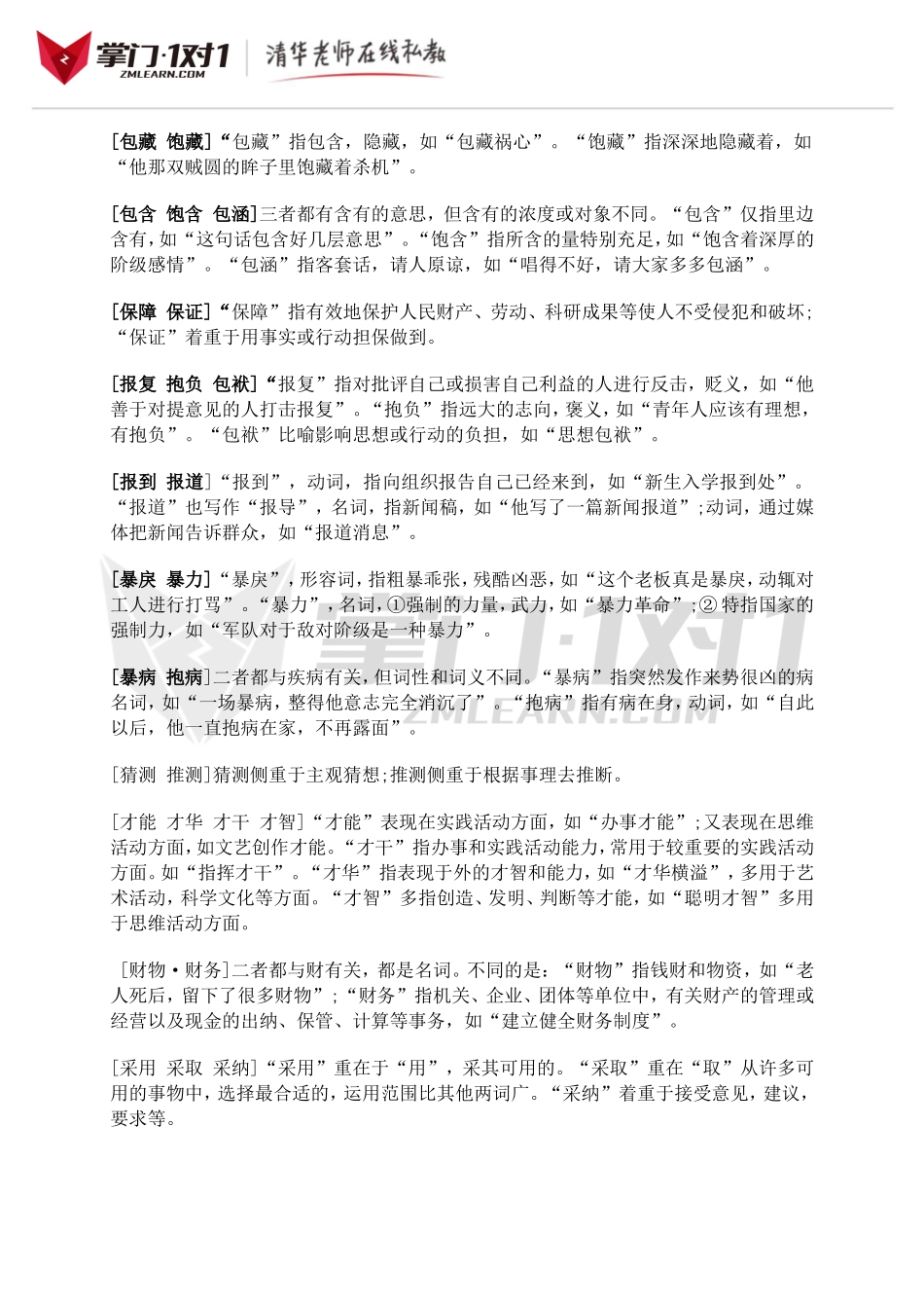 小升初知识点专项复习：近义近音词辨析汇总.doc_第2页