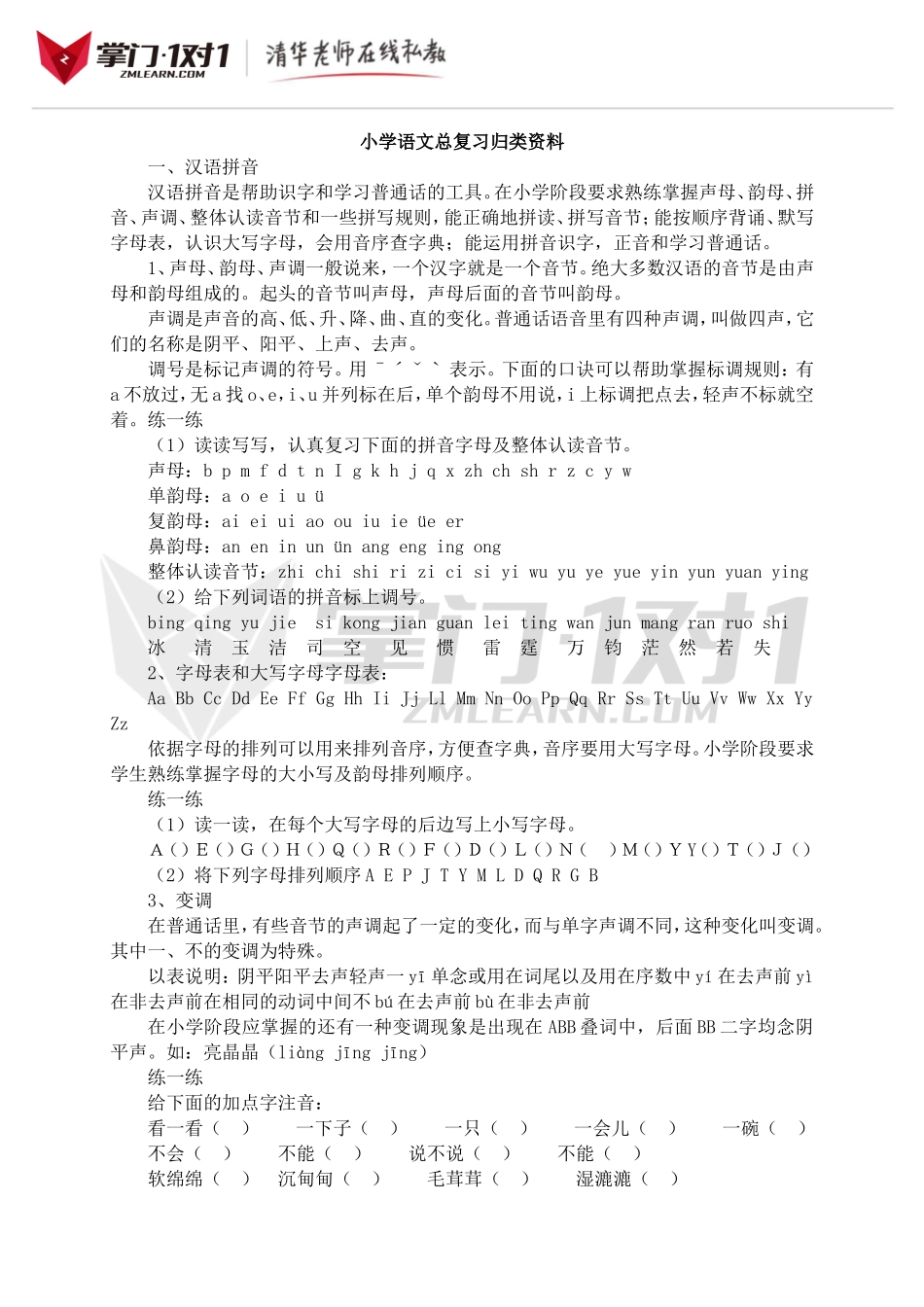 小升初知识点专项复习：小学语文总复习归类资料.doc_第1页