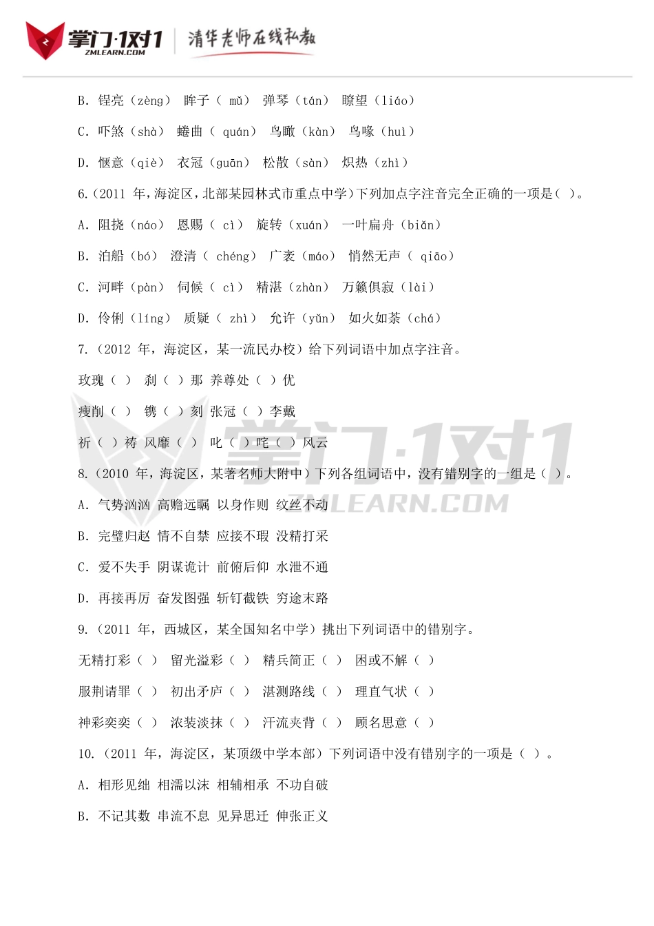 小升初知识点专项复习：字词实战演练.doc_第2页