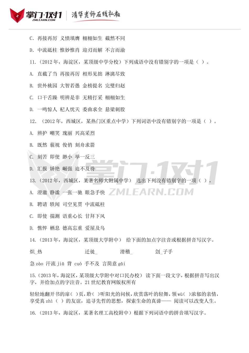 小升初知识点专项复习：字词实战演练.doc_第3页