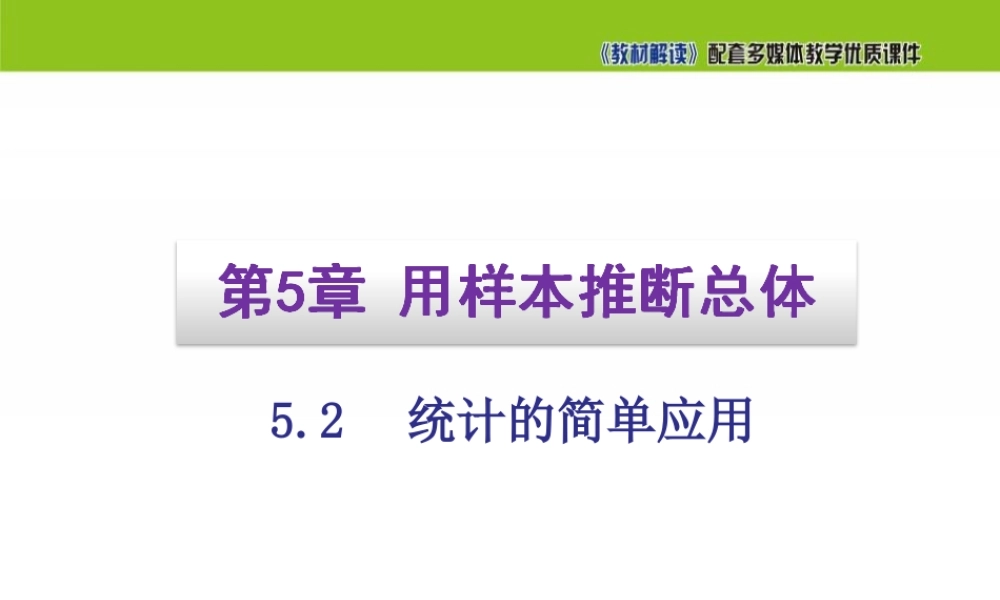 5.2统计的简单应用.ppt
