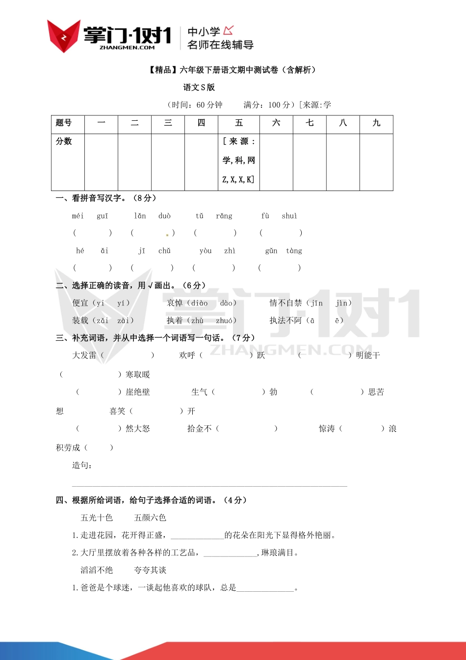 语文S版【精品】六年级下册语文期中测试卷（含解析）.docx_第1页