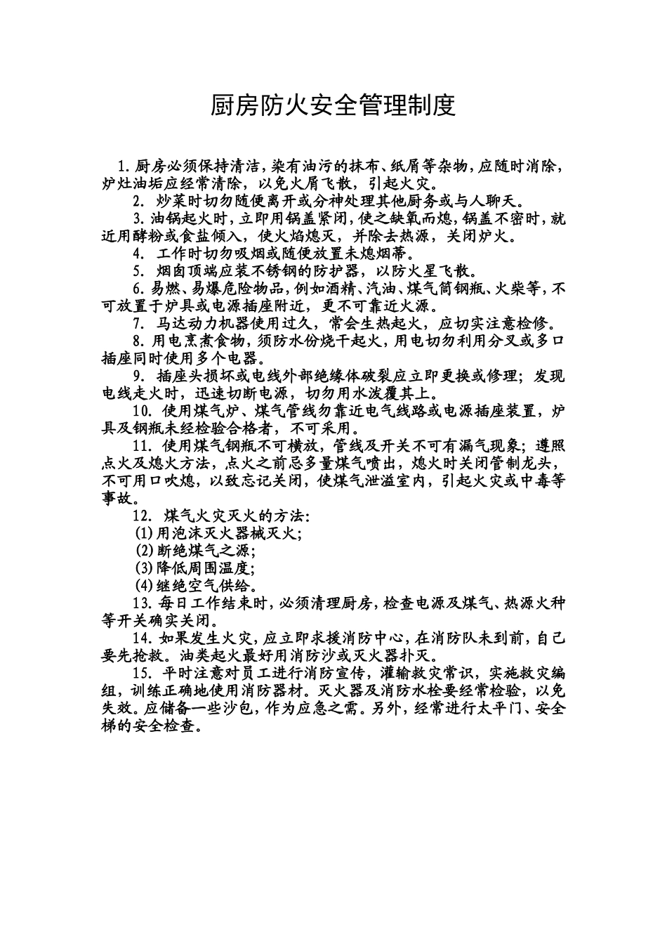 5.厨房防火安全管理制度.doc_第1页