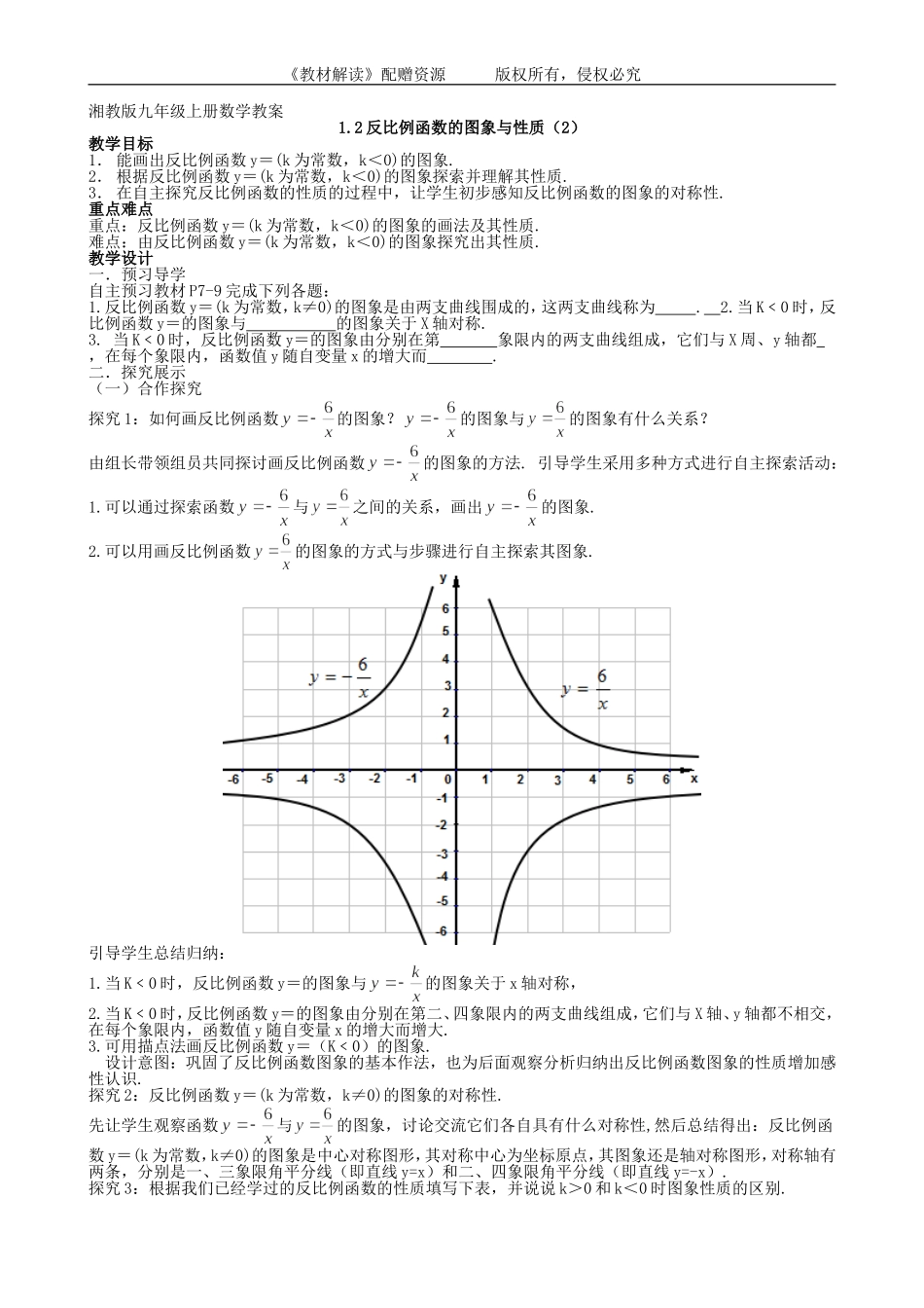 （教案）1.2反比例函数的图象与性质（2）.doc_第1页