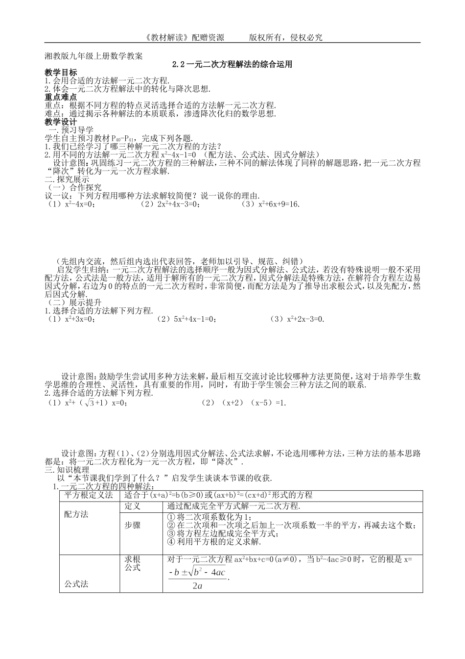 （教案）2.2一元二次方程解法的综合运用.doc_第1页