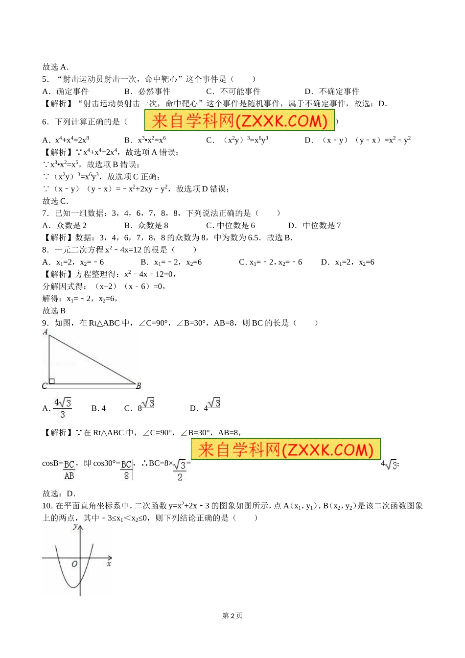 2016年辽宁省沈阳市中考数学（word版有解析）.doc_第2页