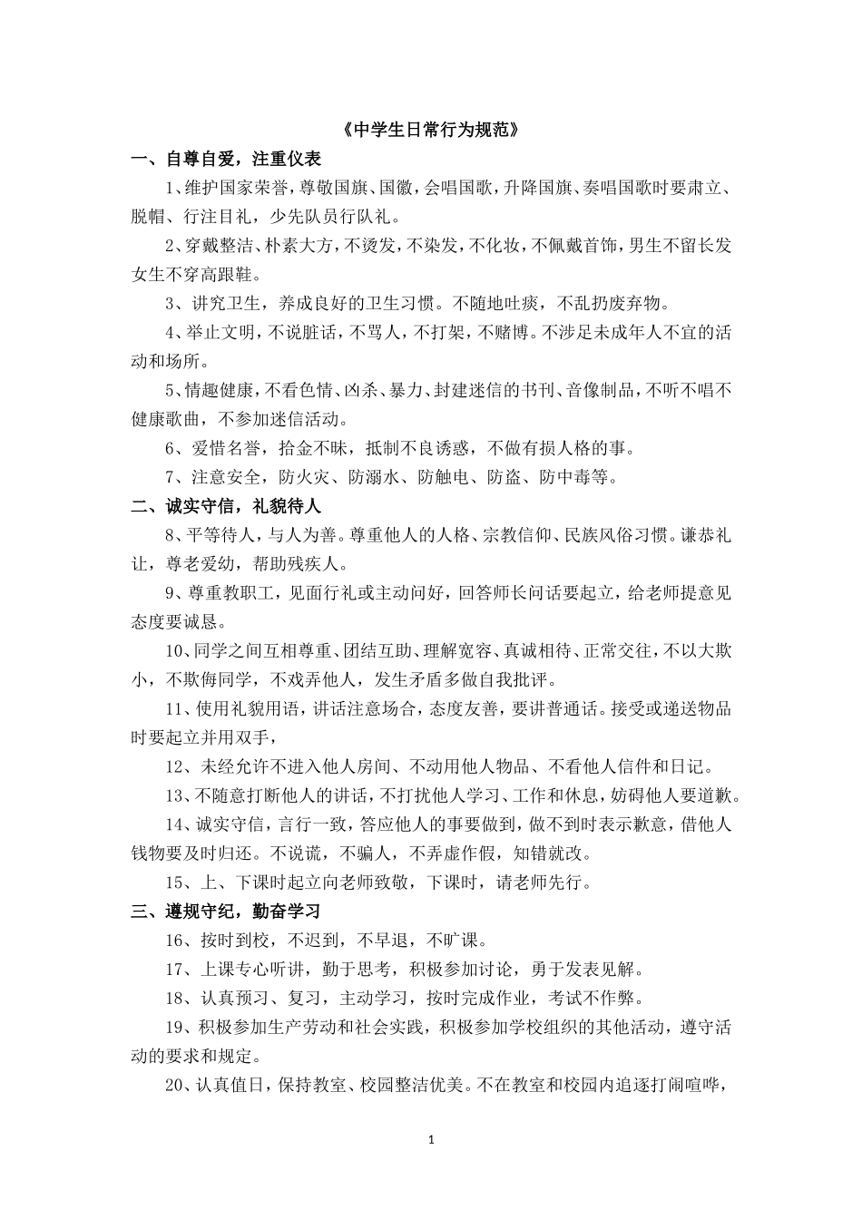 《中学生日常行为规范》.doc_第1页