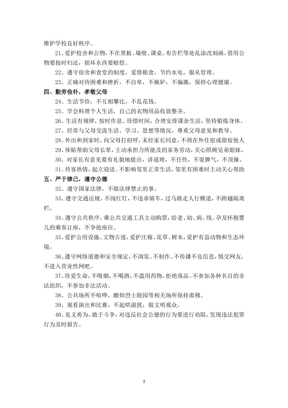 《中学生日常行为规范》.doc_第2页