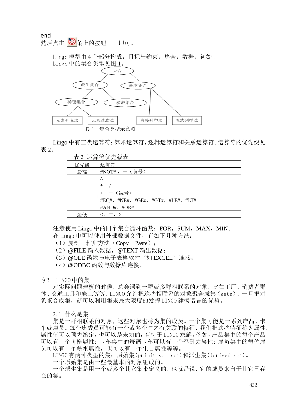 35附录三运筹学的LINGO软件.doc_第3页