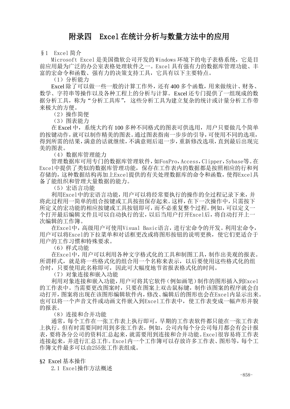 36附录四Excel在统计分析与数量方法中的应用.doc_第1页