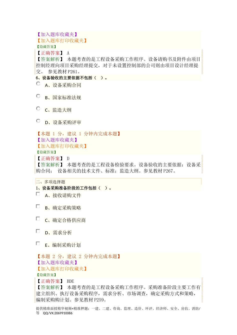 1H420030　机电工程施工合同管理、1H420040　机电工程设备采购管理.docx_第3页