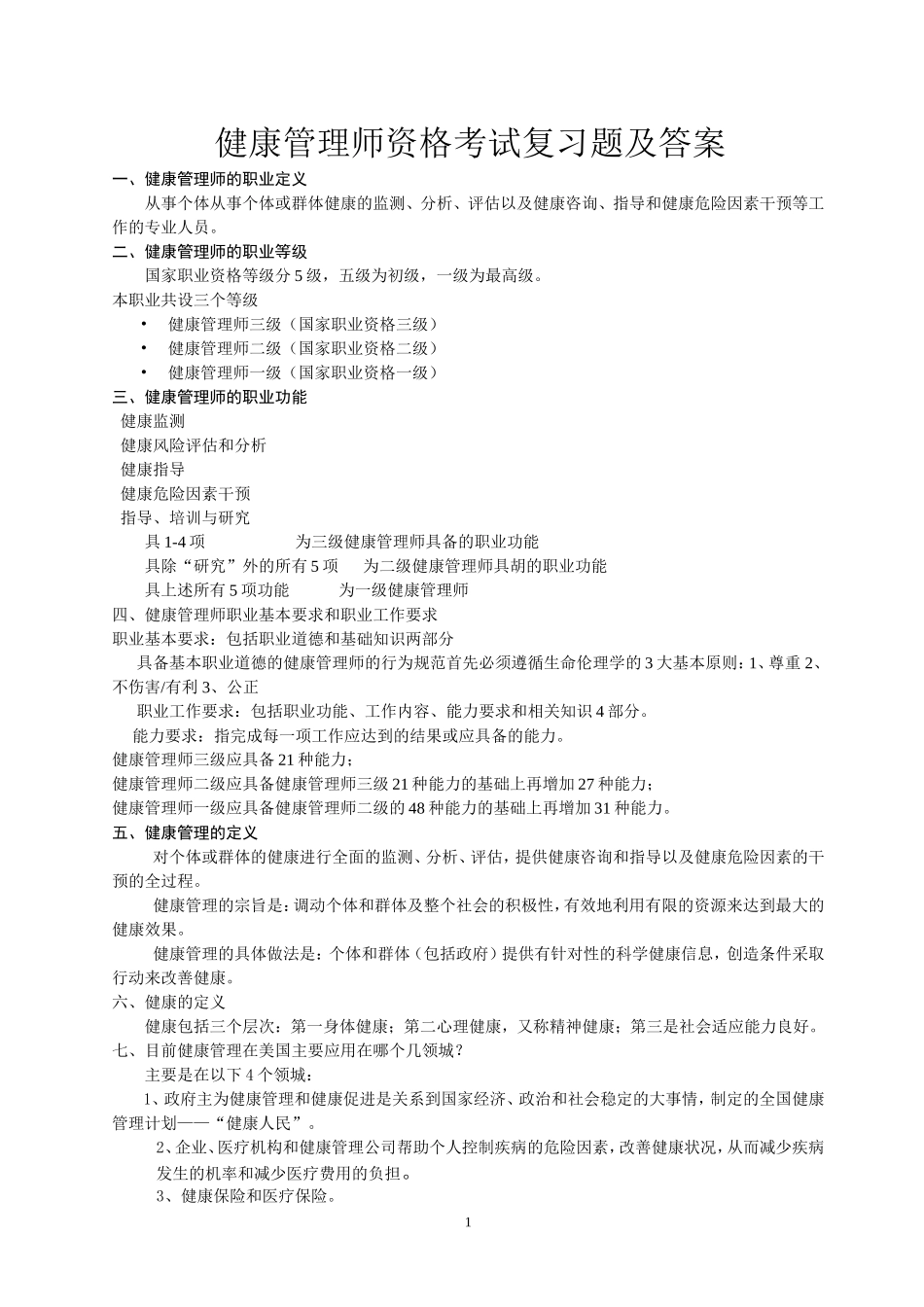 1-健康管理师资格考试复习题及答案.doc_第1页