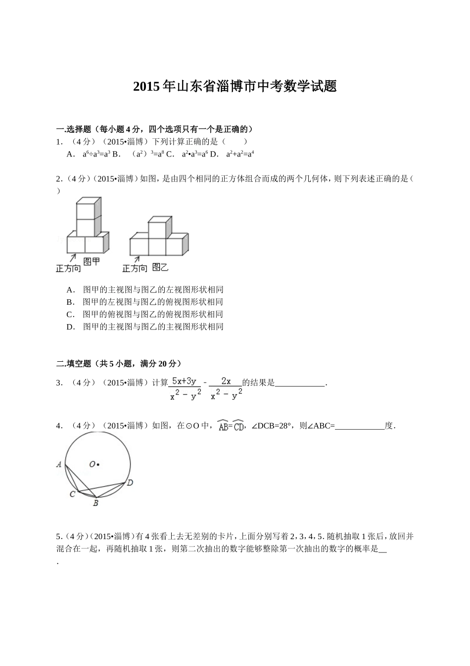 2015年山东省淄博市中考数学试题（全解全析）少3-12题已补完.doc_第1页