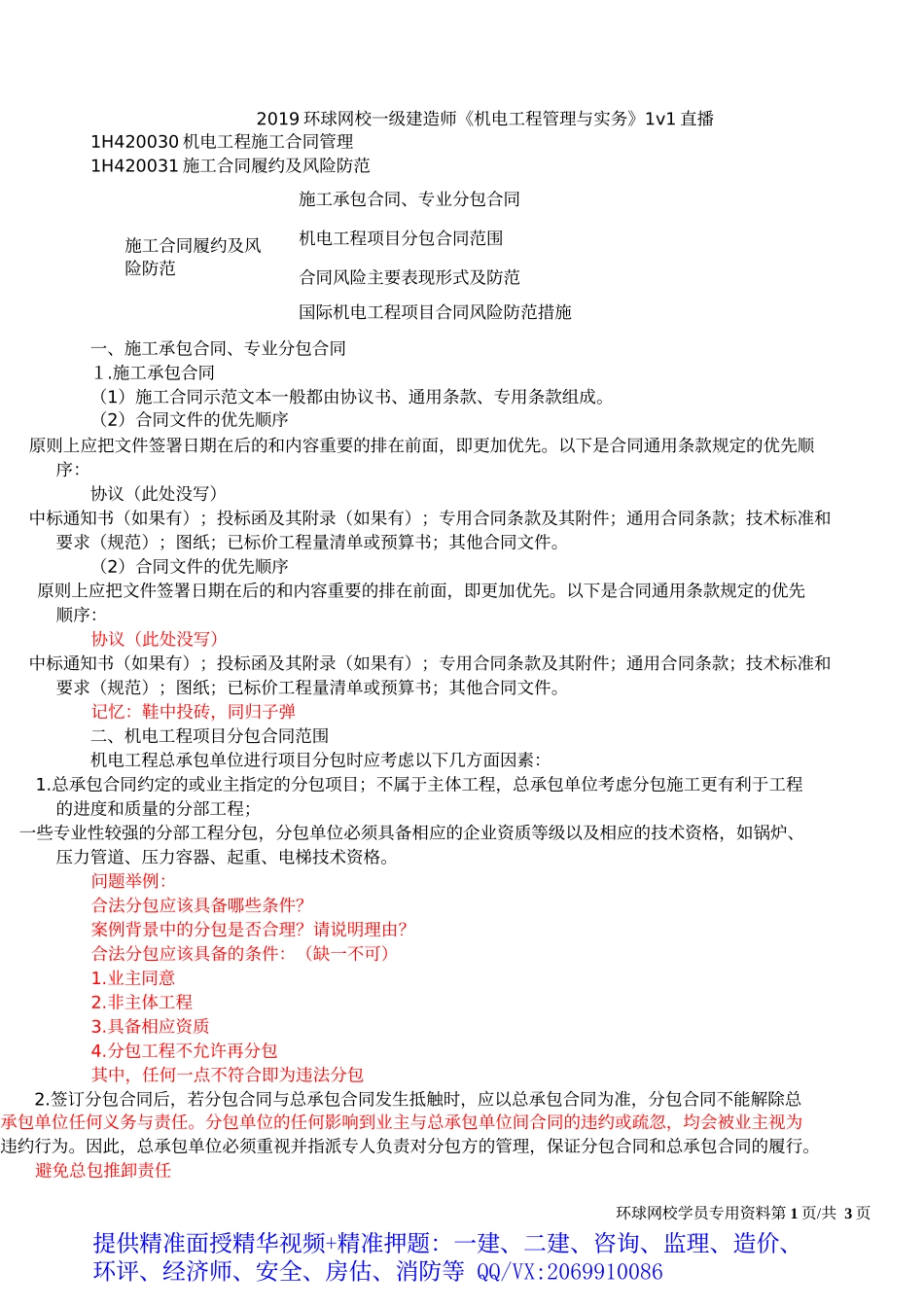 2019一建-机电实务-1V1基础班-34、第34讲：招投标、合同管理(二).docx_第2页