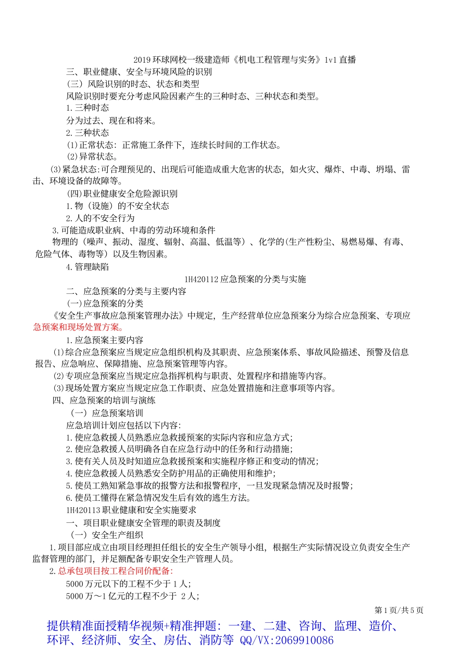 2019一建-机电实务-1V1基础班-44、第44讲：机电工程施工成本管理、预结算、现场职业健康安全与环境管理(二).docx_第2页