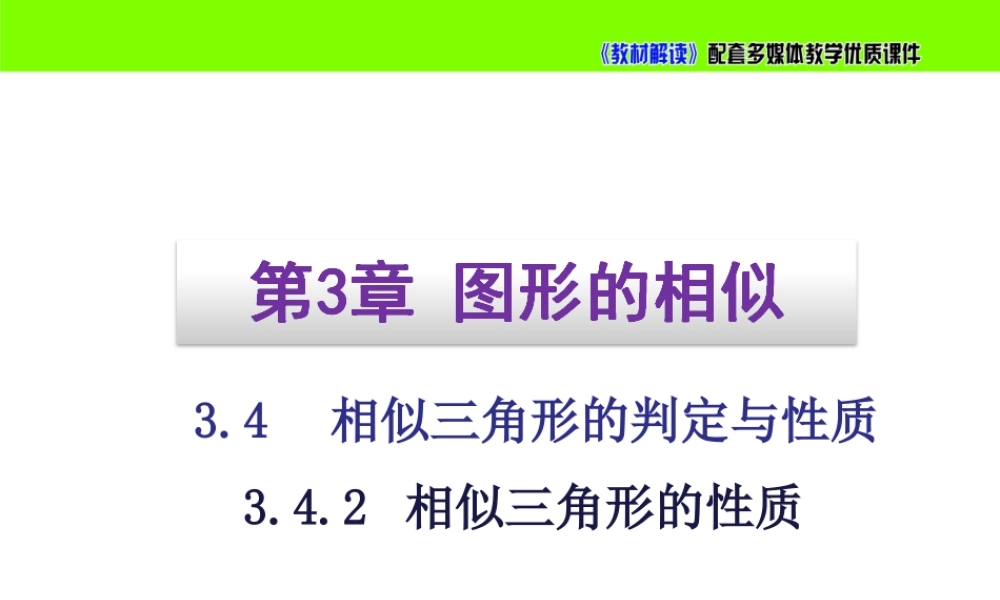 3.4.2相似三角形的性质.ppt