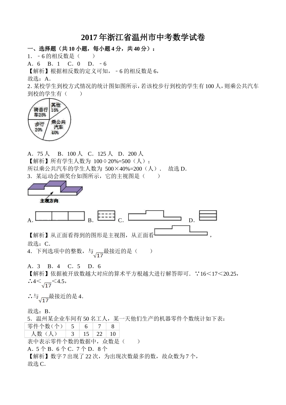 2017年浙江温州中考数学（word版有解析）.doc_第1页