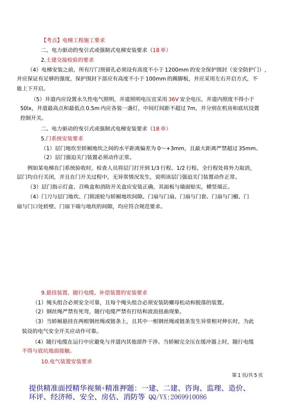 2019一建-机电实务-精讲班-55、第55讲：1H414050电梯工程施工技术（二）.docx_第2页