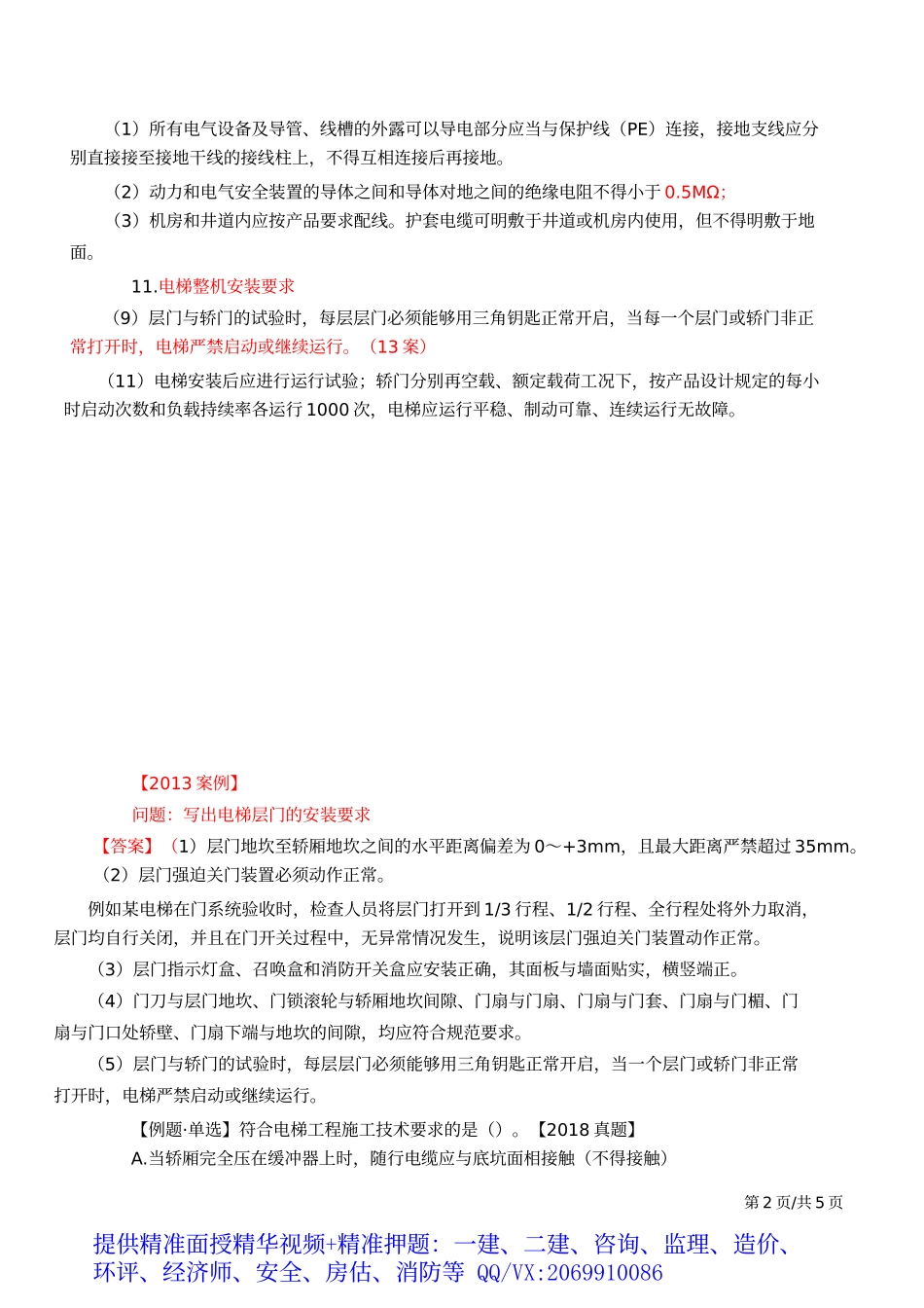 2019一建-机电实务-精讲班-55、第55讲：1H414050电梯工程施工技术（二）.docx_第3页