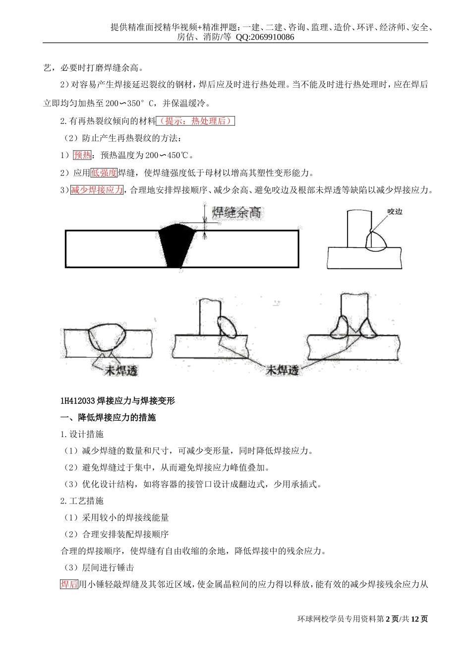 2019一建-机电实务-1V1基础班-08、第8讲-焊接技术（二）.doc_第2页