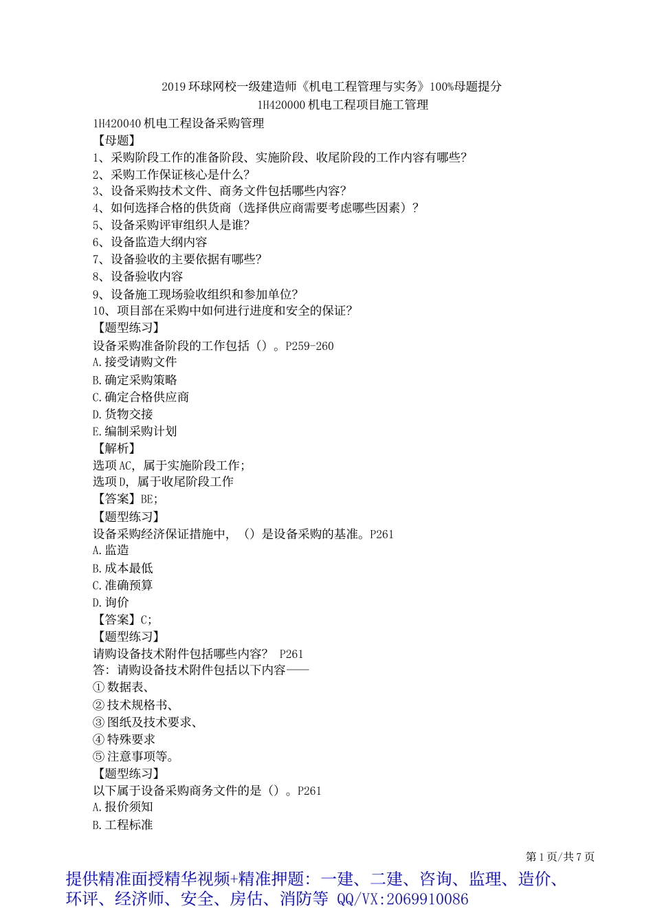 2019一建-机电实务-母题提分班-11、第11讲：设备采购管理、施工组织设计、资源管理、协调管理.docx_第2页