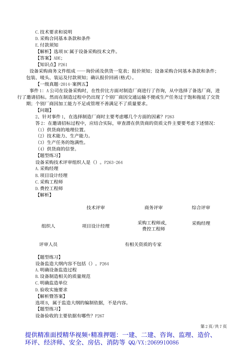 2019一建-机电实务-母题提分班-11、第11讲：设备采购管理、施工组织设计、资源管理、协调管理.docx_第3页