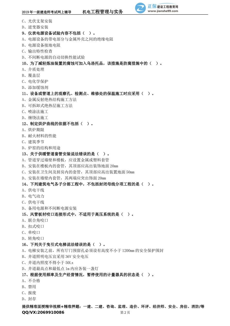 2019一建-机电预测模拟二.doc_第2页